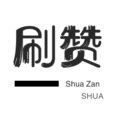 唱吧业务-QQ临时钻-自动互赞-皮皮虾刷赞